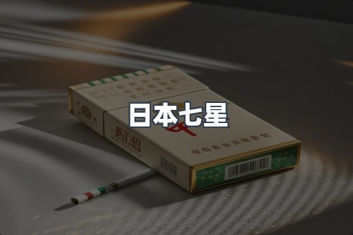 进口香烟